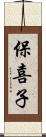 保喜子 Scroll