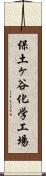 保土ヶ谷化学工場 Scroll