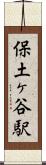 保土ヶ谷駅 Scroll