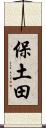 保土田 Scroll
