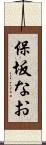 保坂なお Scroll