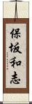 保坂和志 Scroll