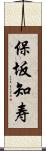 保坂知寿 Scroll
