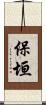 保垣 Scroll