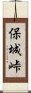 保城峠 Scroll