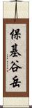 保基谷岳 Scroll