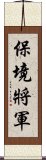 保境將軍 Scroll