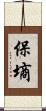保墒 Scroll