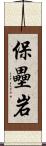 保壘岩 Scroll