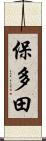 保多田 Scroll