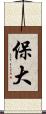 保大 Scroll