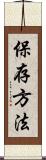 保存方法 Scroll