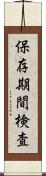 保存期間検査 Scroll