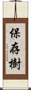 保存樹 Scroll