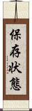 保存状態 Scroll