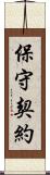 保守契約 Scroll