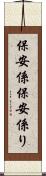 保安係 Scroll