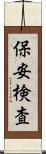 保安検査 Scroll