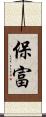 保富 Scroll