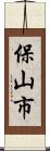 保山市 Scroll