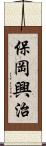 保岡興治 Scroll