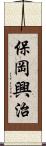 保岡興治 Scroll