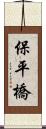 保平橋 Scroll