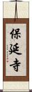 保延寺 Scroll