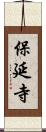 保延寺 Scroll