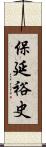 保延裕史 Scroll