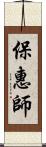 保惠師 Scroll