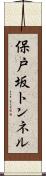 保戸坂トンネル Scroll