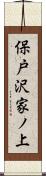 保戸沢家ノ上 Scroll