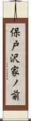 保戸沢家ノ前 Scroll