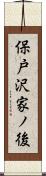 保戸沢家ノ後 Scroll
