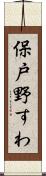 保戸野すわ Scroll