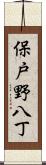 保戸野八丁 Scroll