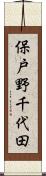 保戸野千代田 Scroll