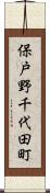 保戸野千代田町 Scroll