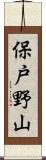 保戸野山 Scroll