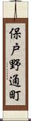 保戸野通町 Scroll