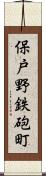 保戸野鉄砲町 Scroll