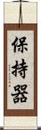 保持器 Scroll