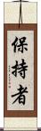 保持者 Scroll