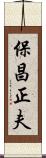 保昌正夫 Scroll