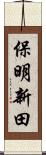 保明新田 Scroll