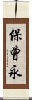 保曾永 Scroll