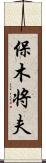 保木将夫 Scroll