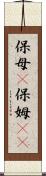 保母(P) Scroll