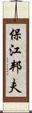 保江邦夫 Scroll